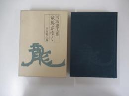 竜馬がゆく　五　（愛蔵版）