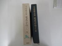 竜馬がゆく　五　（愛蔵版）