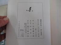 竜馬がゆく　五　（愛蔵版）