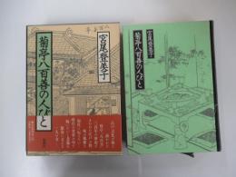菊亭八百善の人びと