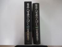 菊亭八百善の人びと
