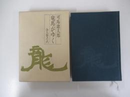 竜馬がゆく　六　（愛蔵版）
