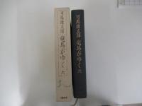 竜馬がゆく　六　（愛蔵版）