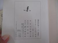 竜馬がゆく　六　（愛蔵版）