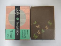 春燈