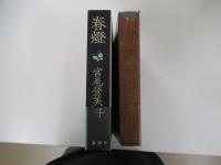 春燈