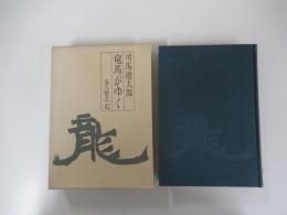 竜馬がゆく　七　（愛蔵版）