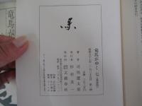 竜馬がゆく　七　（愛蔵版）