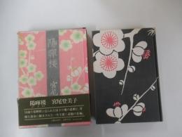 陽暉楼