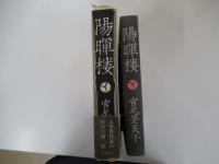 陽暉楼
