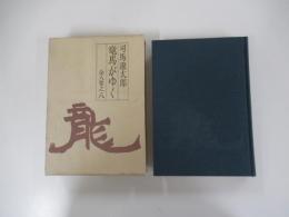 竜馬がゆく　八　（愛蔵版）