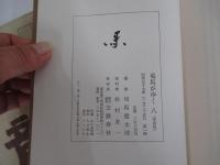 竜馬がゆく　八　（愛蔵版）