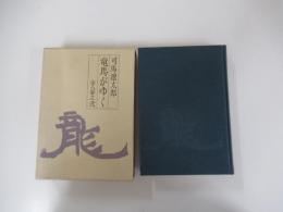 竜馬がゆく　弐　（愛蔵版）