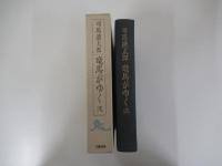 竜馬がゆく　弐　（愛蔵版）