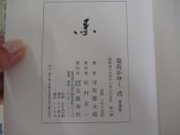 竜馬がゆく　弐　（愛蔵版）