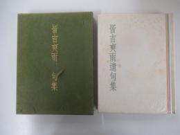 皆吉爽雨遺句集
