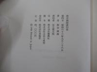 皆吉爽雨遺句集