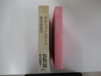 中年ちゃらんぽらん　蝶花嬉遊図