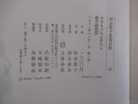 中年ちゃらんぽらん　蝶花嬉遊図