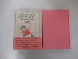 おせいさんの落語　お聖どん・アドベンチャー　私本・源氏物語