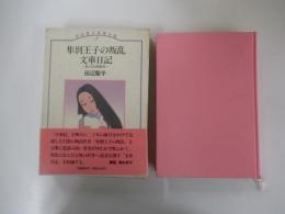 集別王子の叛乱　文庫日記