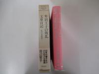 集別王子の叛乱　文庫日記