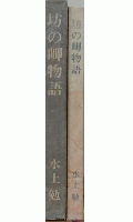 坊の岬物語