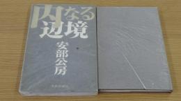 内なる辺境