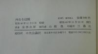 内なる辺境