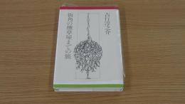 街角の煙草屋までの旅