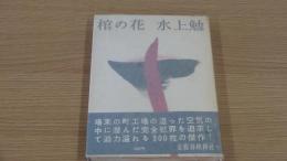 棺の花