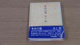 冬日の道