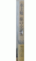 旅の小説集