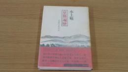 京都遍歴