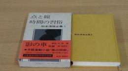 点と線・時間の習俗　松本清張全集1