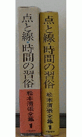 点と線・時間の習俗　松本清張全集1
