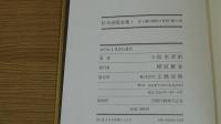 点と線・時間の習俗　松本清張全集1
