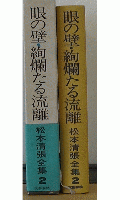 眼の壁・絢爛たる流離　松本清張全集2