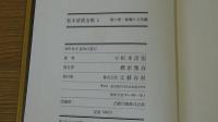 眼の壁・絢爛たる流離　松本清張全集2