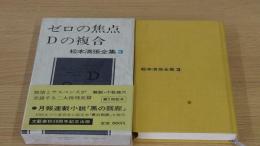 ゼロの焦点・Ｄの複合　松本清張全集3