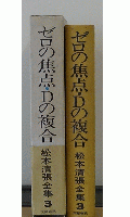 ゼロの焦点・Ｄの複合　松本清張全集3
