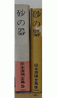 砂の器　松本清張全集5