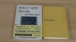 球形の荒野・死の枝　松本清張全集6
