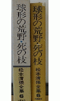 球形の荒野・死の枝　松本清張全集6