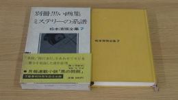 別冊　黒い画集　ミステリーの系譜　松本清張全集7