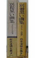 別冊　黒い画集　ミステリーの系譜　松本清張全集7