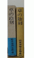 草の陰刻　松本清張全集8