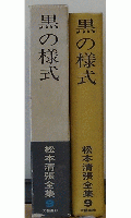 黒の様式　松本清張全集9