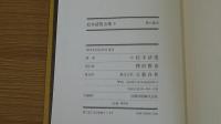 黒の様式　松本清張全集9