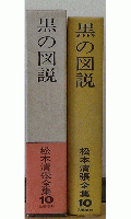 黒の図説　松本清張全集10